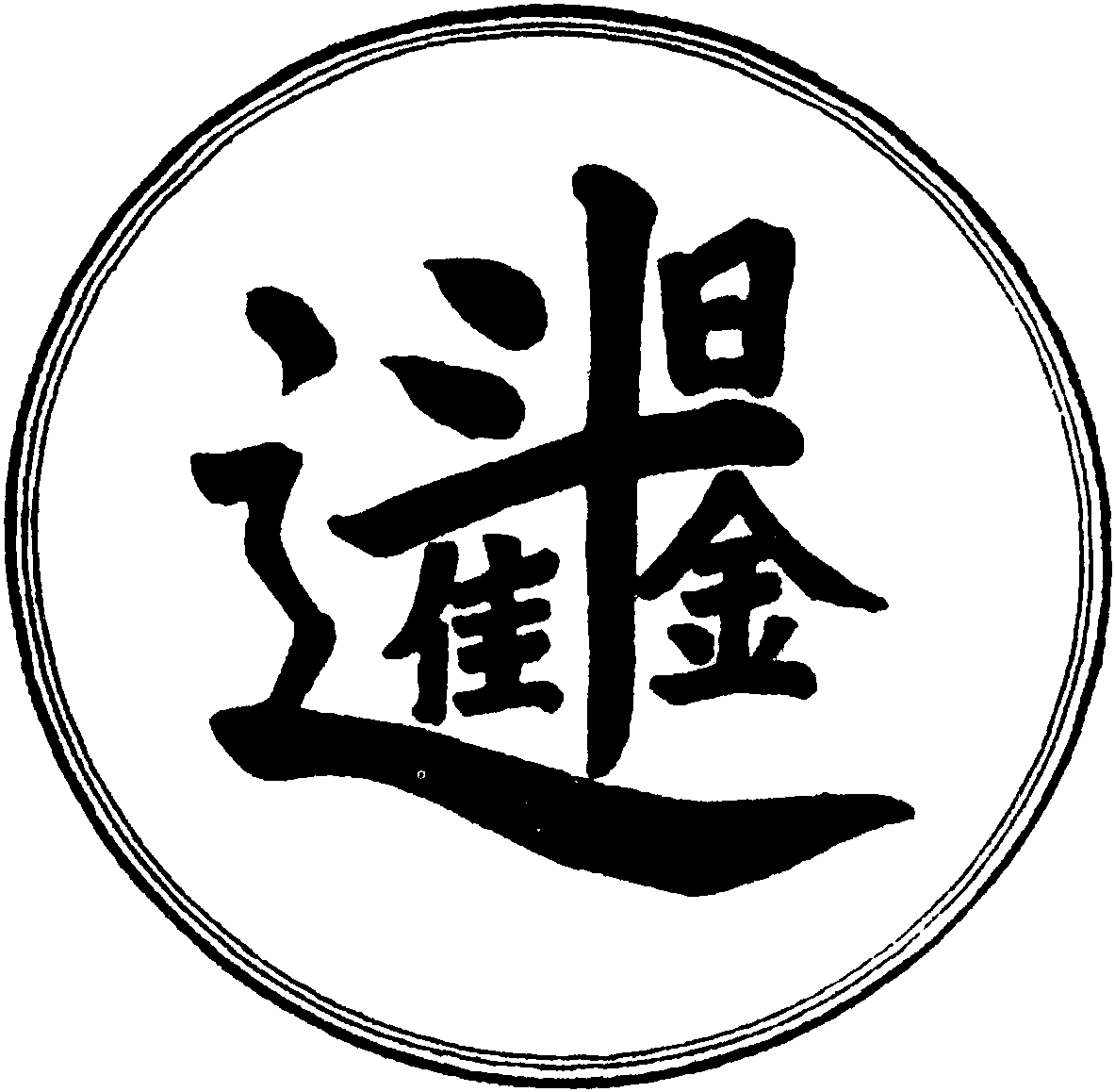 日进斗金